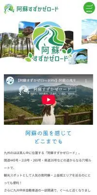 阿蘇すずかぜロードのLPデザイン（国内旅行・海外旅行／グリーン系／かわいい系）スマホ版
