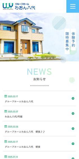 少人数制グループホーム わおん八代のLPデザイン(企業・会社・お店/グリーン系/健康・癒し系)スマホ版