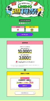 LINEMO収穫祭のLPデザイン（タブレット・スマートフォン／イエロー系／にぎやか系）PC版