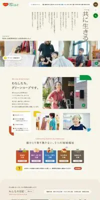 社会福祉法人グリーンコープのLPデザイン（企業・会社・お店／ベージュ系／信頼・安心系）PC版