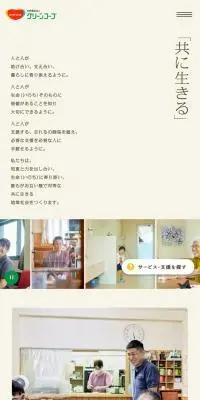 社会福祉法人グリーンコープのLPデザイン（企業・会社・お店／ベージュ系／信頼・安心系）スマホ版