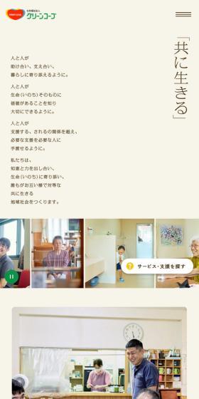 社会福祉法人グリーンコープのLPデザイン(企業・会社・お店/ベージュ系/信頼・安心系)スマホ版