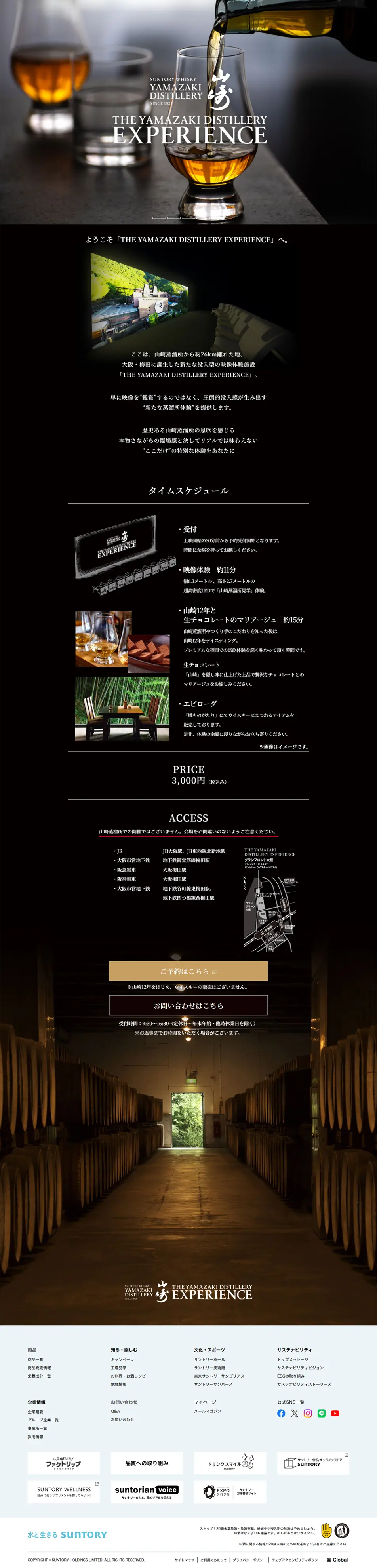 山崎蒸溜所 イマーシブ体験のLPデザイン（イベント・キャンペーン・体験／グレー系／シンプル系）PC版