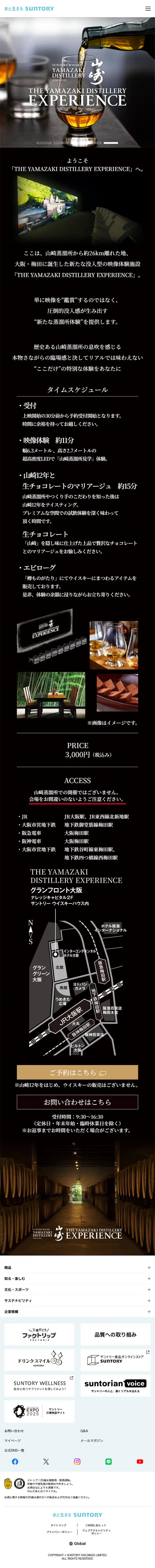 山崎蒸溜所 イマーシブ体験のLPデザイン（イベント・キャンペーン・体験／グレー系／シンプル系）スマホ版