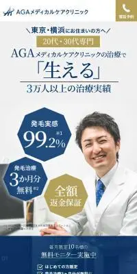 AGAメディカルケアクリニックのLPデザイン（病院・整体・マッサージ／ブルー系／信頼・安心系）スマホ版