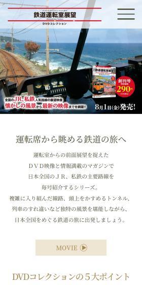 鉄道運転室展望DVDコレクションのLPデザイン(本・雑誌・コミック/ホワイト系/信頼・安心系)スマホ版