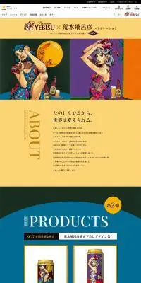 ヱビス×荒木飛呂彦 コラボレーション第2弾 特設サイトのLPデザイン（ビール・発泡酒／カラフル系／アート・芸術系）PC版