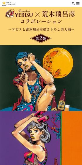 Yebisu x Hirohiko Araki Collaboration 2nd Edition Special Website LP design (Beer and Happoshu / Multi-color type / Arts) Mobile version
