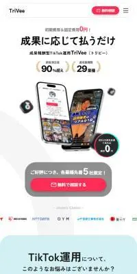 TriVeeのLPデザイン（広告運用／レッド系／シンプル系）スマホ版