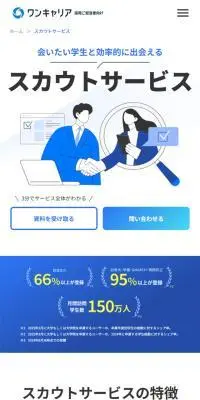 ワンキャリア スカウトサービスのLPデザイン（企業・会社・お店／ブルー系／シンプル系）スマホ版