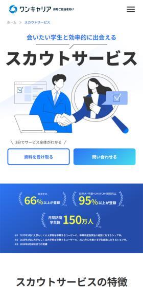ワンキャリア スカウトサービスのLPデザイン（企業・会社・お店／ブルー系／シンプル系）スマホ版