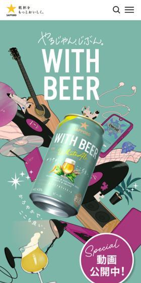 WITH BEERのLPデザイン(ビール・発泡酒/グリーン系/マンガ・イラスト系)スマホ版