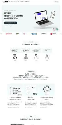 LITEVIEW TeamのLPデザイン（デザイン・アプリ・システム／ホワイト系／シンプル系）PC版