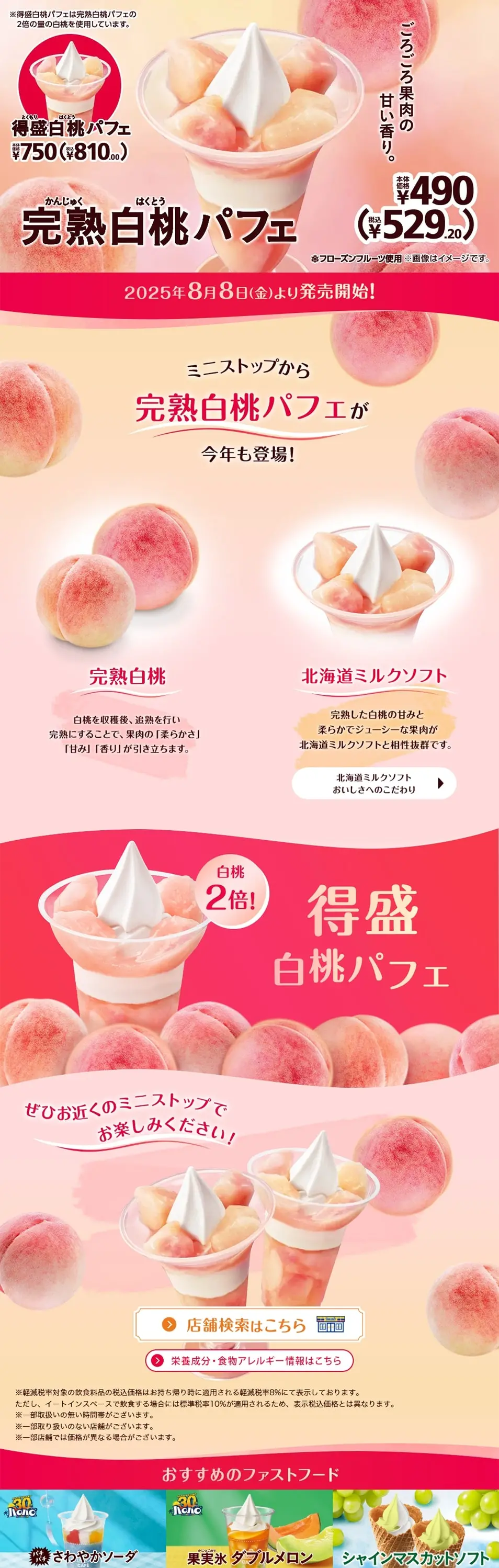 完熟白桃パフェのLPデザイン（洋菓子／ピンク系／かわいい系）PC版