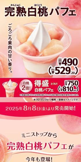 完熟白桃パフェのLPデザイン(洋菓子/ピンク系/かわいい系)スマホ版