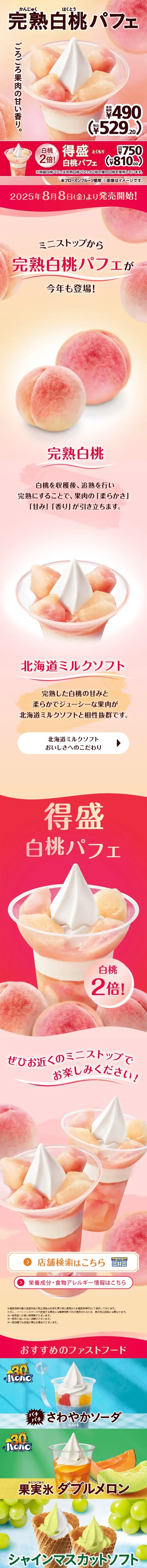 完熟白桃パフェのLPデザイン（洋菓子／ピンク系／かわいい系）スマホ版