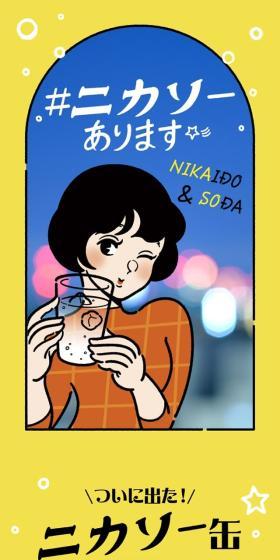ニカソーのLPデザイン(その他のお酒/イエロー系/マンガ・イラスト系)スマホ版