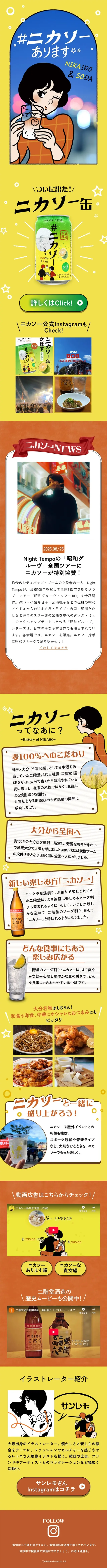 ニカソーのLPデザイン（その他のお酒／イエロー系／マンガ・イラスト系）スマホ版