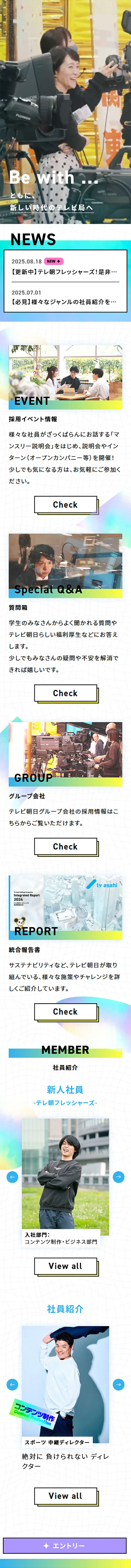 テレビ朝日 新卒採用サイトのLPデザイン（新卒採用／イエロー系／シンプル系）スマホ版
