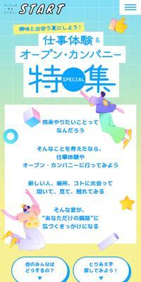 夏限定！仕事体験&オープン・カンパニー特集｜マイナビSTART