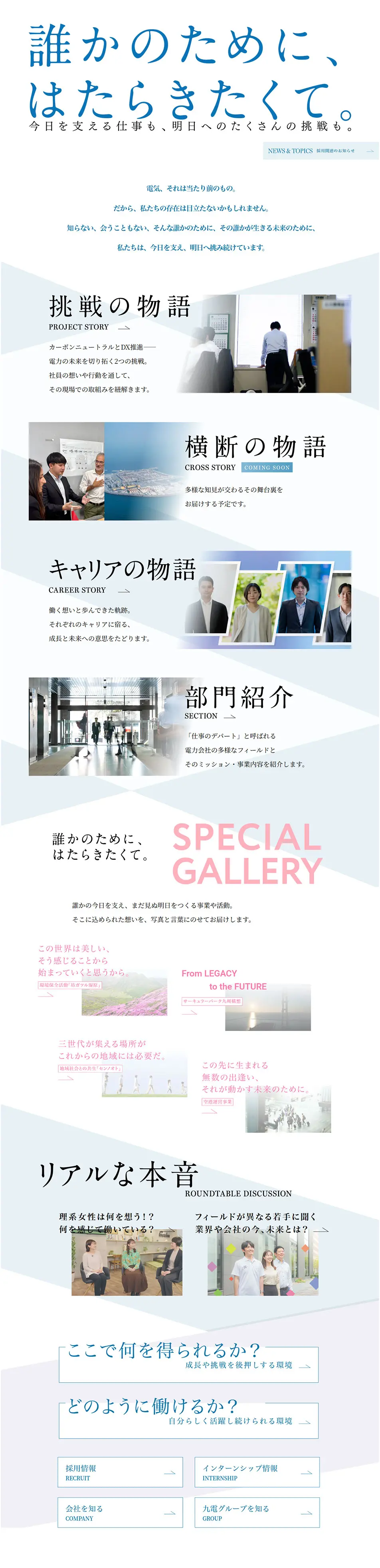 九州電力　採用WEBサイトのLPデザイン（中途採用／ブルー系／シンプル系）PC版