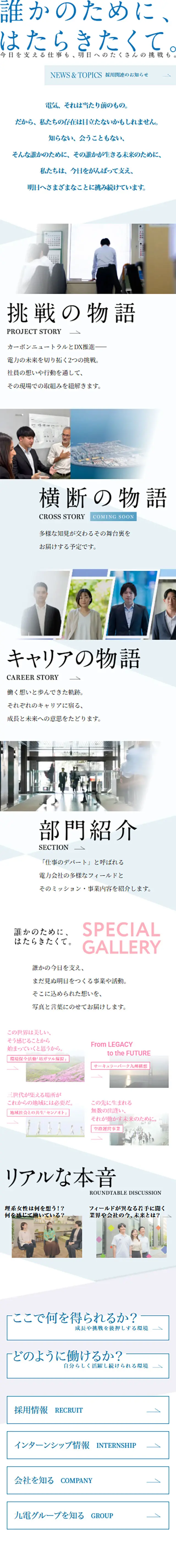 九州電力　採用WEBサイトのLPデザイン（中途採用／ブルー系／シンプル系）スマホ版