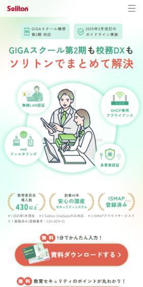 Soliton provides comprehensive solutions for GIGA School Program Phase 2 and School Administration DX.