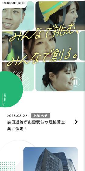前田道路株式会社リクルートサイトのLPデザイン(中途採用/グリーン系/信頼・安心系)スマホ版