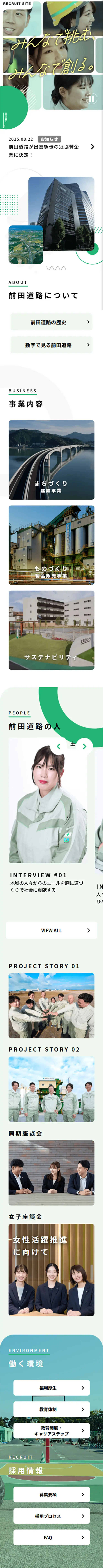 前田道路株式会社リクルートサイトのLPデザイン（中途採用／グリーン系／信頼・安心系）スマホ版