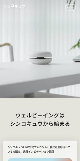 シンコキュウのLPデザイン（一般家電／ホワイト系／シンプル系）スマホ版