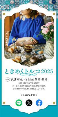 ときめくトルコ2025