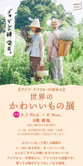 世界のかわいいもの展のLPデザイン（イベント・キャンペーン・体験／オレンジ系／ナチュラル系）スマホ版