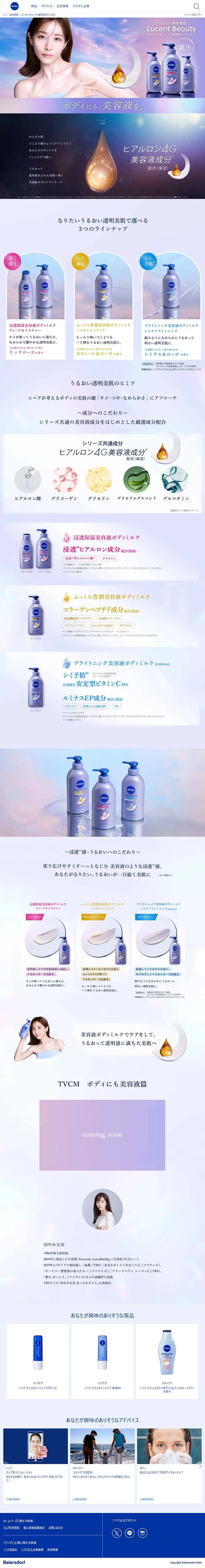 NIVEA Lucent BeautyのLPデザイン（スキンケア・ボディケア・ヘアケア／パープル系／キレイ系）PC版