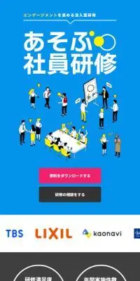 あそぶ社員研修のLPデザイン（イベント・キャンペーン・体験／ブルー系／マンガ・イラスト系）スマホ版