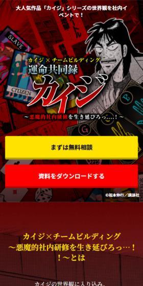 カイジ×チームビルディング 運命共同録カイジのLPデザイン（イベント・キャンペーン・体験／ブラック系／マンガ・イラスト系）スマホ版