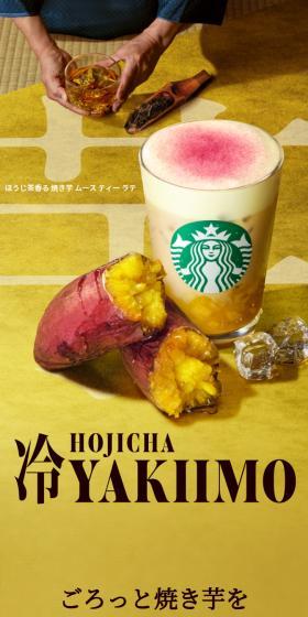 ほうじ茶香る 焼き芋 ムース ティー ラテのLPデザイン（水・ソフトドリンク／ゴールド系／和風系）スマホ版