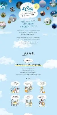 ＆City ワタシとサンシャインシティ 想い出エピソード大賞2025のLPデザイン（イベント・キャンペーン・ギフト／ブルー系／キレイ系）PC版