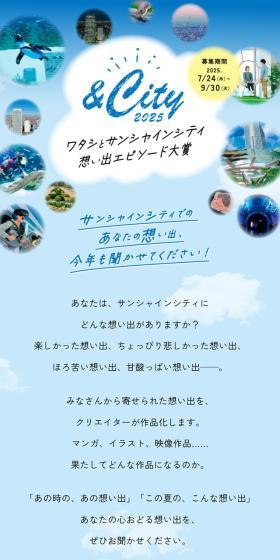 サンシャインシティでのあなたの想い出、今年もお聞かせください！
