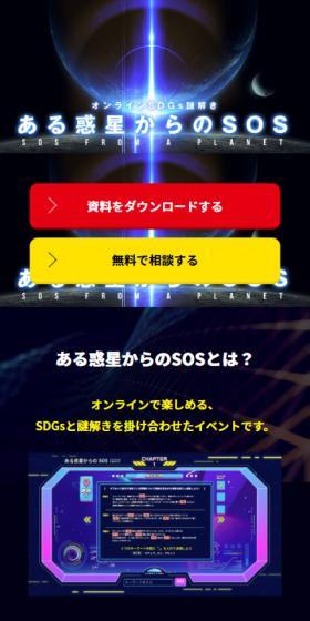 オンラインSDGs謎解き「ある惑星からのSOS」