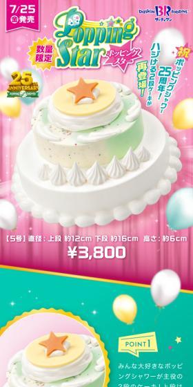 祝・ポッピングシャワー25周年！ハジける2段ケーキが再登場！