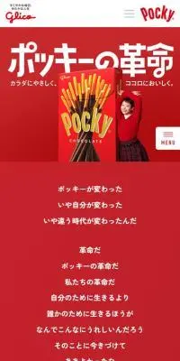 PockyのLPデザイン（チョコレート／レッド系／シンプル系）スマホ版