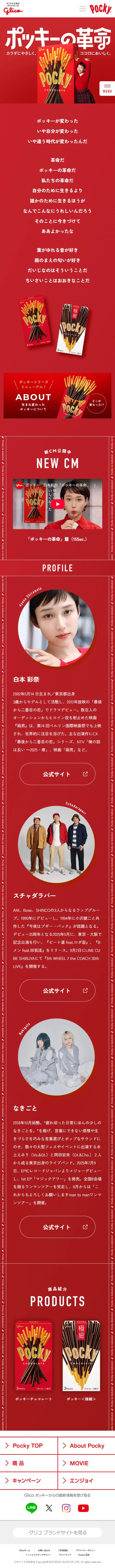 PockyのLPデザイン（チョコレート／レッド系／シンプル系）スマホ版