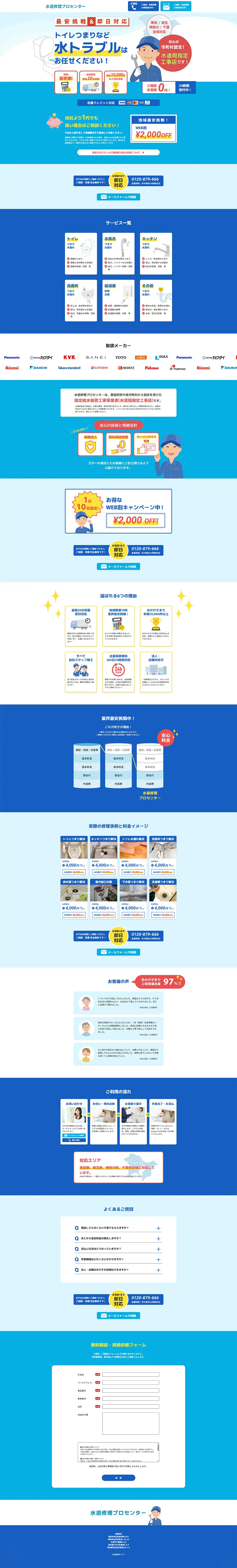 水道修理プロセンターのLPデザイン（企業・会社・お店／ブルー系／信頼・安心系）PC版