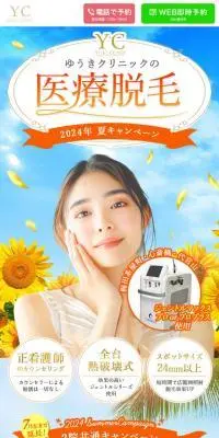 ゆうきクリニックのLPデザイン（エステ・脱毛・増毛・整形／カラフル系／キレイ系）スマホ版