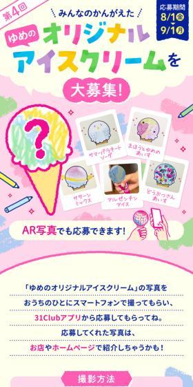 第4回 ゆめのオリジナルアイスクリーム応募を大募集！のLPデザイン（イベント・キャンペーン・体験／ピンク系／かわいい系）スマホ版