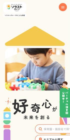 あしたを元気にソラストグループのLPデザイン（企業・会社・お店／カラフル系／かわいい系）スマホ版