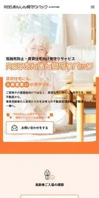 R65あんしん見守りパックのLPデザイン（企業・会社・お店／オレンジ系／信頼・安心系）スマホ版
