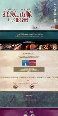 狂気山脈からの脱出のLPデザイン（イベント・キャンペーン・体験／カラフル系／マンガ・イラスト系）PC版