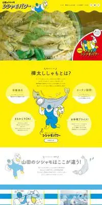 山田のシシャモのLPデザイン（魚介類・海産物／イエロー系／にぎやか系）PC版