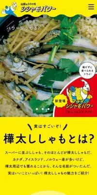 山田のシシャモのLPデザイン（魚介類・海産物／イエロー系／にぎやか系）スマホ版